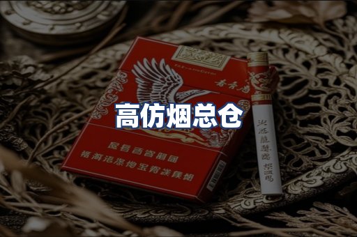 高仿烟总仓