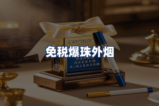 免税爆珠外烟